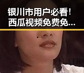 银川市用户必看！西瓜视频免费免费版下载指南解析