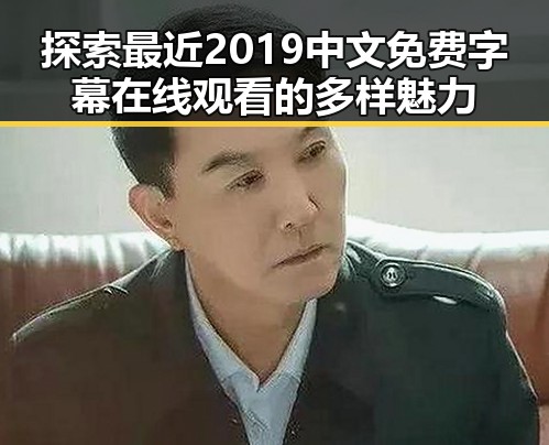 探索最近2019中文免费字幕在线观看的多样魅力