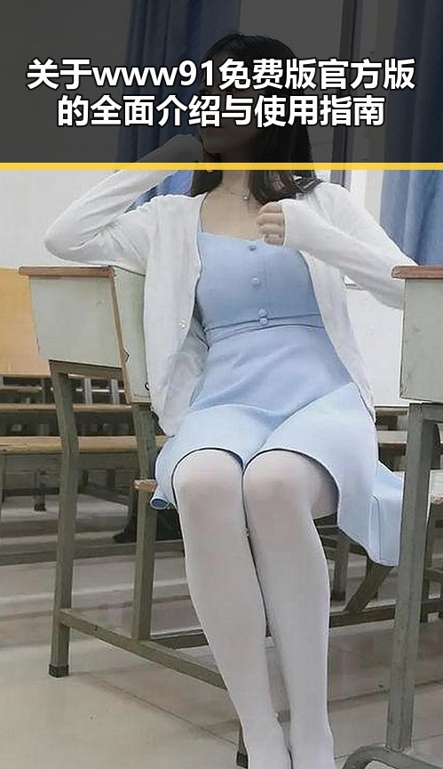 关于 www91免费版官方版 的全面介绍与使用指南