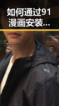 如何通过91漫画安装包下载实现更便捷的漫画体验