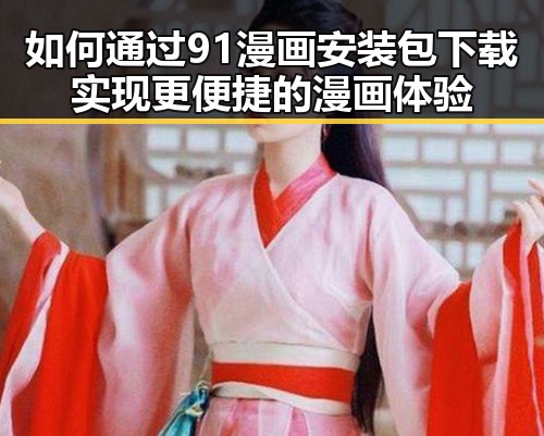 如何通过91漫画安装包下载实现更便捷的漫画体验