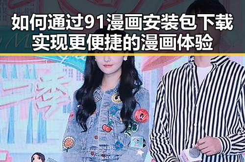 如何通过91漫画安装包下载实现更便捷的漫画体验