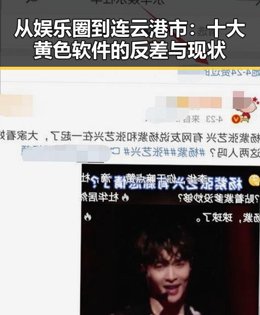 从娱乐圈到连云港市：十大黄色软件的反差与现状