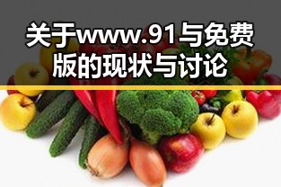 关于www.91与免费版的现状与讨论