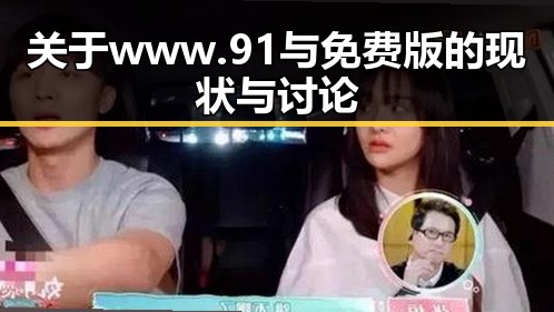 关于www.91与免费版的现状与讨论