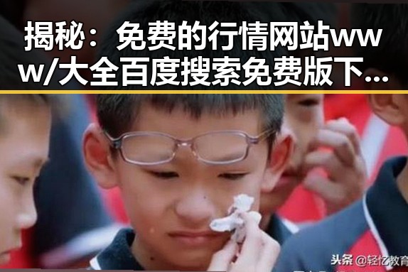 揭秘：免费的行情网站www/大全百度搜索免费版下载的最新实况