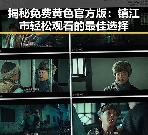 揭秘免费黄色官方版：镇江市轻松观看的最佳选择