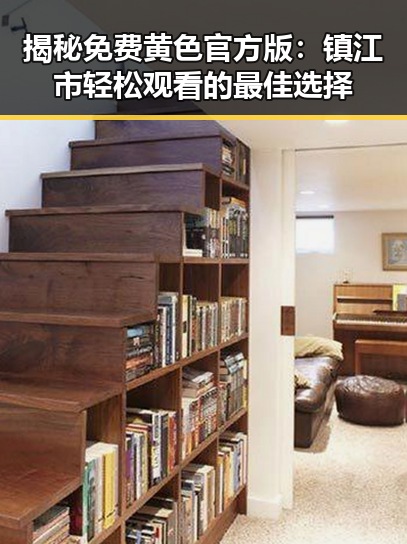 揭秘免费黄色官方版：镇江市轻松观看的最佳选择