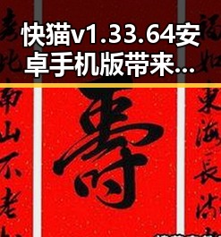 快猫v1.33.64 安卓手机版带来新体验：回顾其发展与应用变化