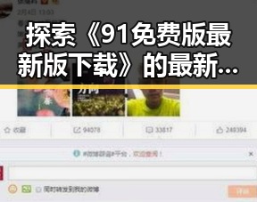 探索《91免费版最新版下载》的最新动态与资源获取途径