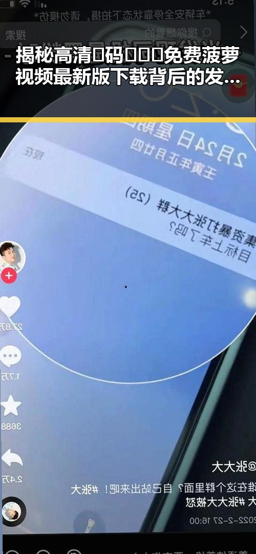 揭秘高清🈚码🔞❌♋免费菠萝视频最新版下载背后的发展历程