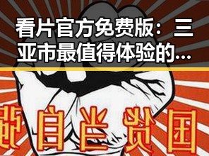 看片官方免费版：三亚市最值得体验的观影资源