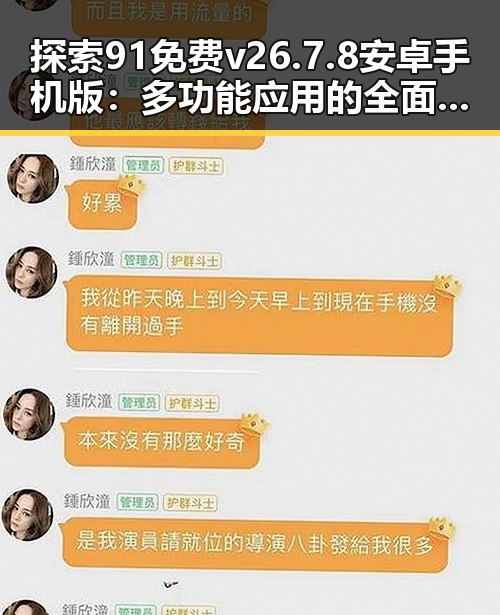 探索91免费v26.7.8 安卓手机版：多功能应用的全面介绍