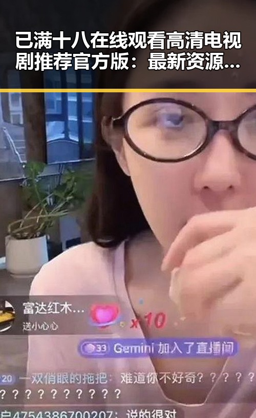 已满十八在线观看高清电视剧推荐官方版：最新资源指南