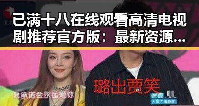 已满十八在线观看高清电视剧推荐官方版：最新资源指南