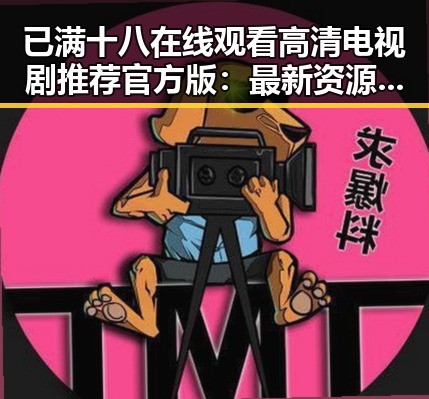 已满十八在线观看高清电视剧推荐官方版：最新资源指南