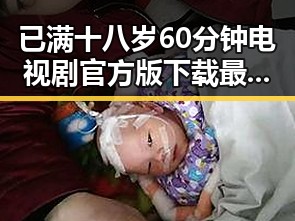 已满十八岁60分钟电视剧官方版下载最新指南