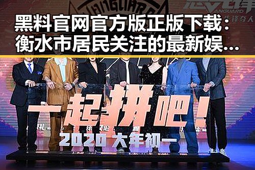 黑料 官网官方版正版下载：衡水市居民关注的最新娱乐资讯