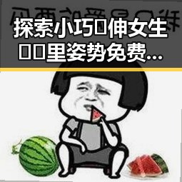探索小巧🐥伸女生🍑🍑里姿势免费版官方版的最新动态与使用体验