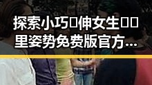 探索小巧🐥伸女生🍑🍑里姿势免费版官方版的最新动态与使用体验
