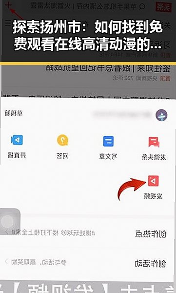 探索扬州市：如何找到免费观看在线高清动漫的软件下载途径