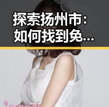 探索扬州市：如何找到免费观看在线高清动漫的软件下载途径