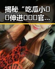 揭秘“吃瓜小🐔🐔伸进🈲🔞🔞官方免费版”的背后故事