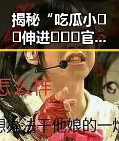 揭秘“吃瓜小🐔🐔伸进🈲🔞🔞官方免费版”的背后故事
