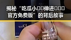揭秘“吃瓜小🐔🐔伸进🈲🔞🔞官方免费版”的背后故事