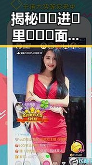 揭秘🔞🍌进🍑里❌❌❌面官方版：娱乐圈新话题引发热议