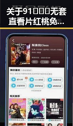 关于91❌❌❌无套直看片红桃免费版的现状与分析