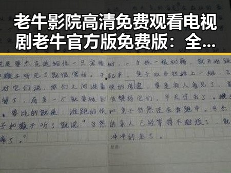 老牛影院高清免费观看电视剧老牛官方版免费版：全面解析与观看指南