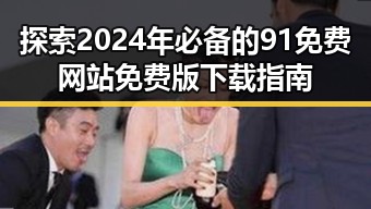 探索2024年必备的91免费网站免费版下载指南