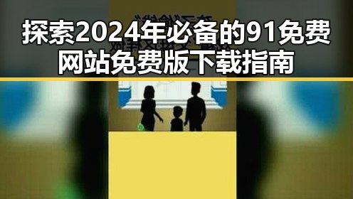 探索2024年必备的91免费网站免费版下载指南