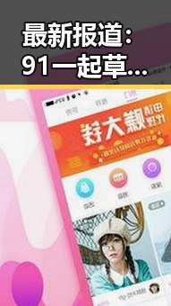 最新报道：91 一起草wwwcom17安装包下载现已全面上线