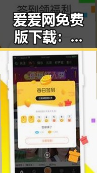 爱爱网免费版下载：开启你的畅玩新体验