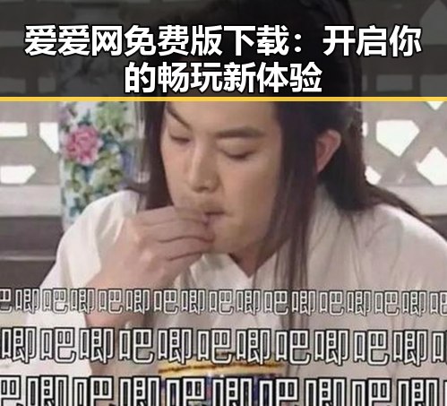 爱爱网免费版下载：开启你的畅玩新体验