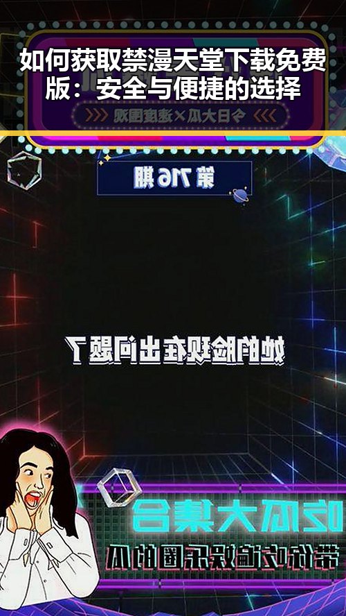 如何获取禁漫天堂下载免费版：安全与便捷的选择