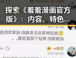 探索《羞羞漫画官方版》：内容、特色与最新动态