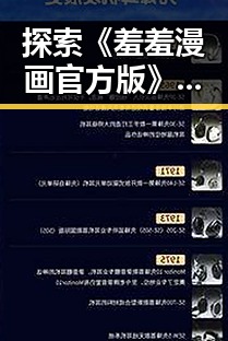 探索《羞羞漫画官方版》：内容、特色与最新动态