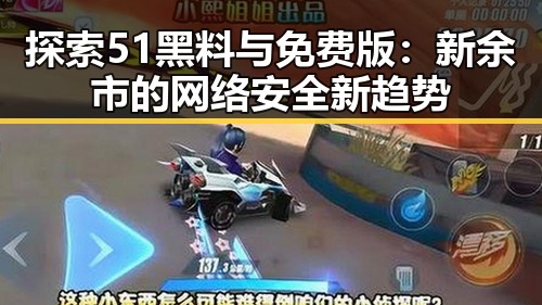 探索51黑料与免费版：新余市的网络安全新趋势