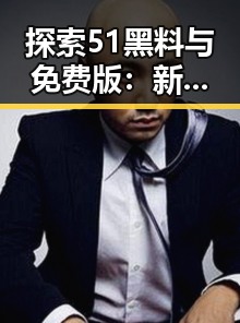 探索51黑料与免费版：新余市的网络安全新趋势