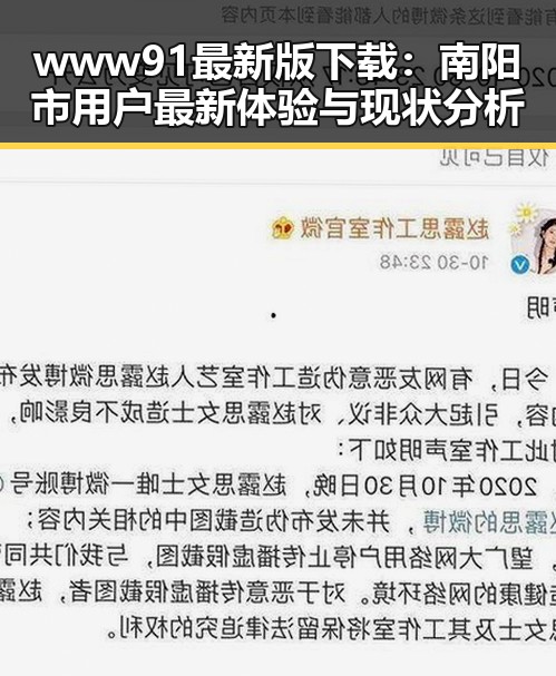 www91最新版下载：南阳市用户最新体验与现状分析