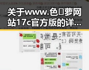 关于www.色😍萝网站17c官方版的详细介绍