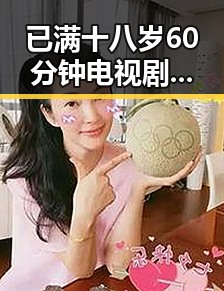 已满十八岁60分钟电视剧官方版下载：最新资源指南