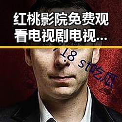 红桃影院免费观看电视剧电视剧高清免费版：畅享无忧观影体验
