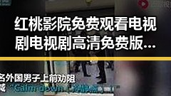 红桃影院免费观看电视剧电视剧高清免费版：畅享无忧观影体验