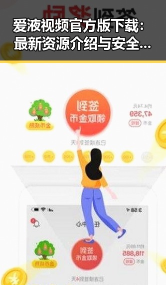 爱液视频官方版下载：最新资源介绍与安全指南