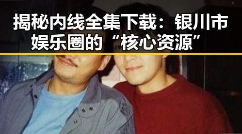 揭秘内线全集下载：银川市娱乐圈的“核心资源”