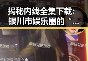 揭秘内线全集下载：银川市娱乐圈的“核心资源”